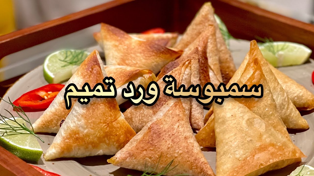 سمبوسة ورد تميم