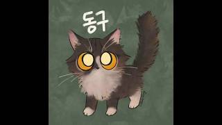 Cat Drawing - Donggu
