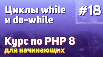 Циклы while и do-while | #18 - Курс по PHP 8 для начинающих