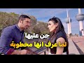 حبيبها راح ليخطبها بس رفصت تتجوزه خوفها من أمها خلاها ترفضه 