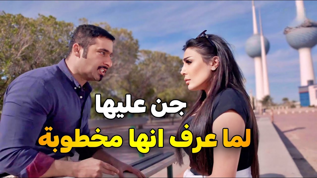 حبيبها راح ليخطبها  .. بس رفصت تتجوزه خوفها من أمها خلاها ترفضه