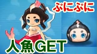 妖怪ウォッチぷにぷに かくしステージ 人魚ｇｅｔ Youtube