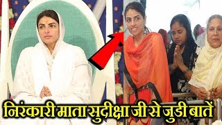 संत निरंकारी मिशन की सतगुरु माता सुदीक्षा जी से जुडी 5 बातें नहीं जानते होंगे आप लोग ...