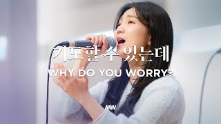 기도할 수 있는데 - 마커스워십 | 소진영 인도 | Why do you worry?