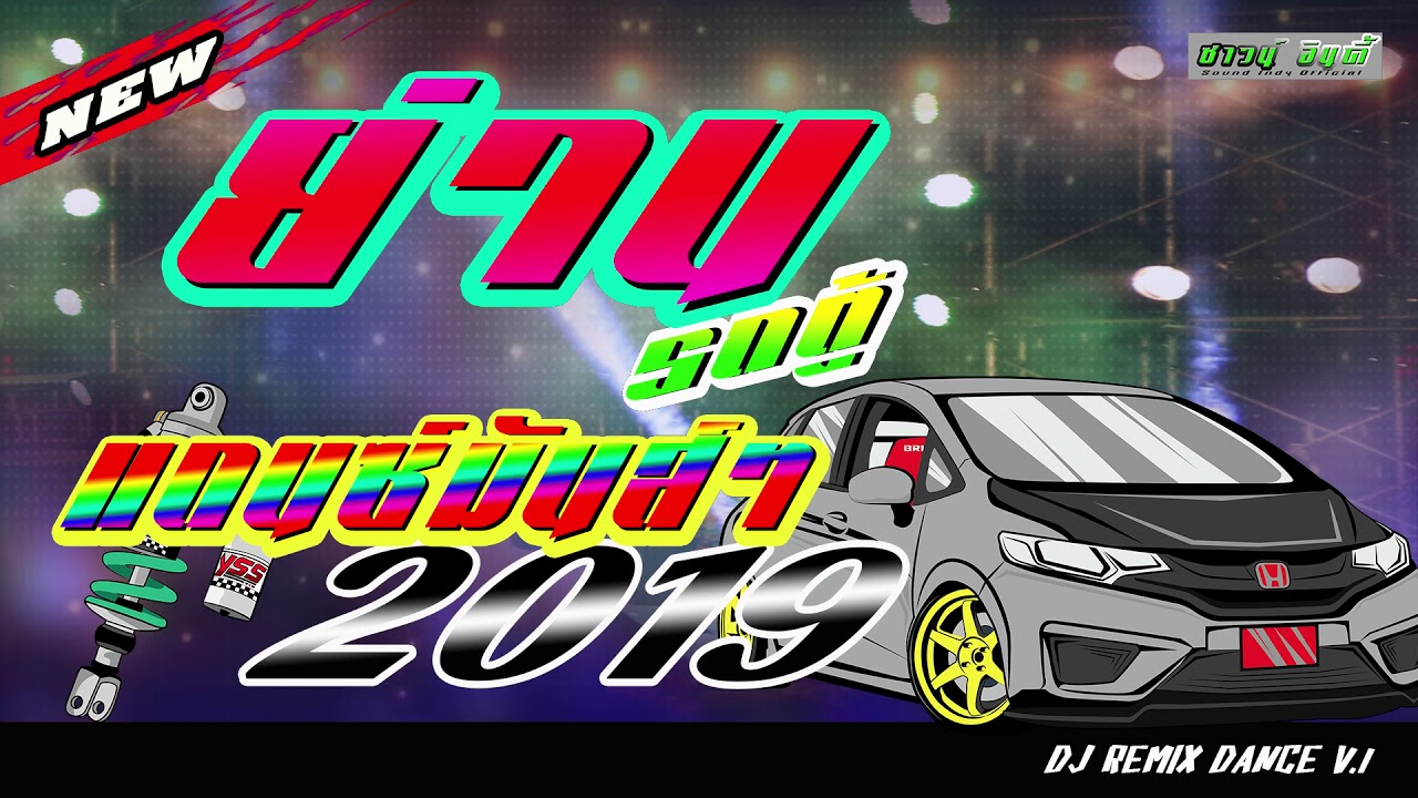 ใหม่!!ย่านรถตู้-(แดนซ์รีมิกซ์2019)น้องแมทธิว พชร มันส์ๆโจ๊ะๆ - YouTube