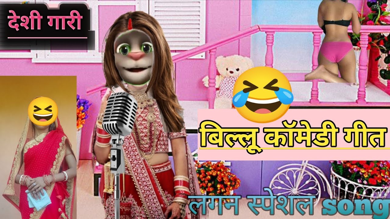 billu comedy geet) बिल्लू कॉमेडी गीत bhojpuri song मगही गाना comedy