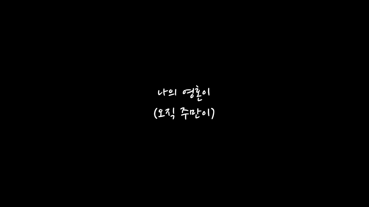 나의 영혼이 (오직 주만이) MR/INST ㅣ기도음악ㅣ마커스워십ver.