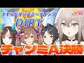 【ウマ娘】奇跡の優勝いけるか!?中距離ダートチャンミA決勝いくぞおおおおおおおお！！！！！！【ウサガイチャンネル】