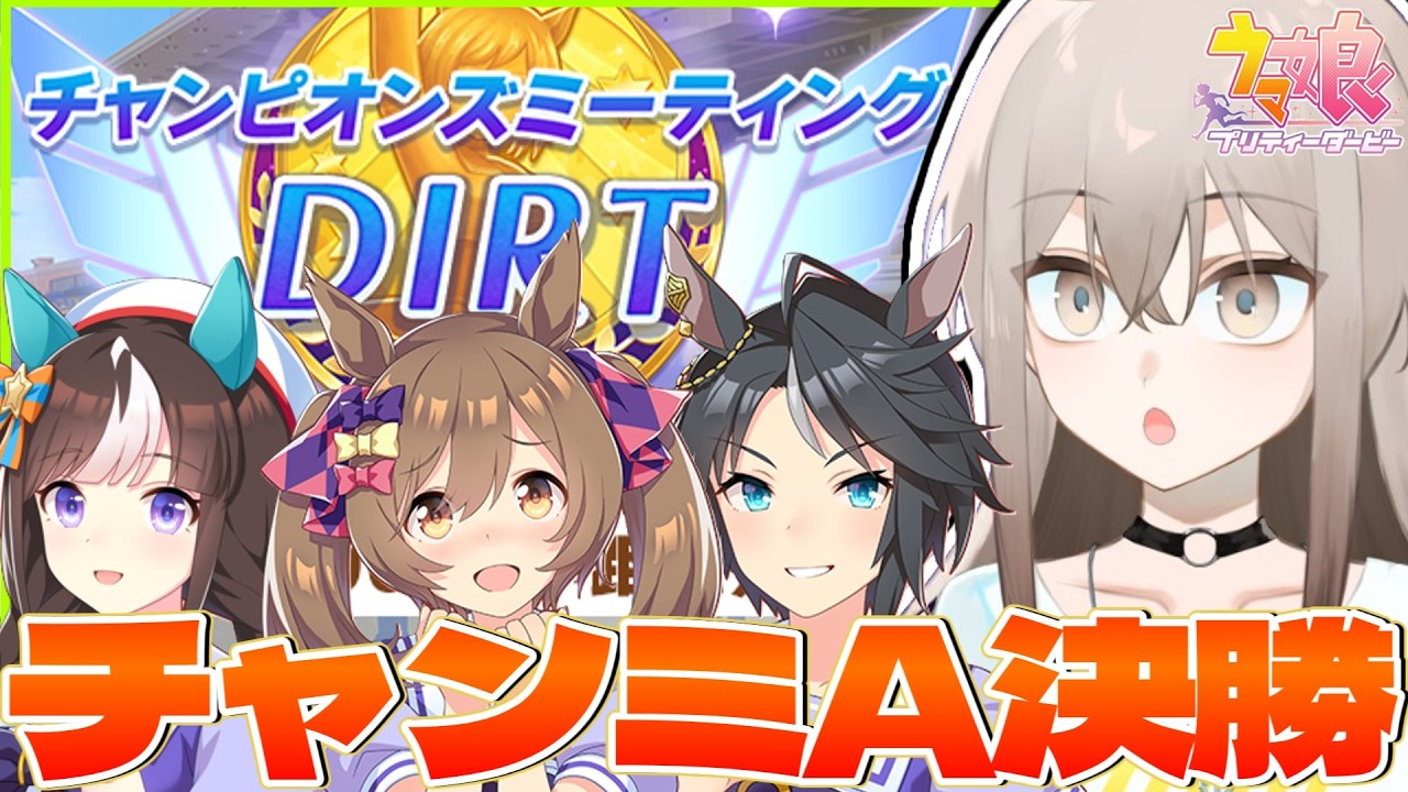 【ウマ娘】奇跡の優勝いけるか!?中距離ダートチャンミA決勝いくぞおおおおおおおお！！！！！！【ウサガイチャンネル】