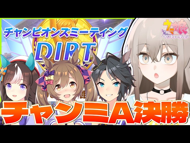 ウマ娘】奇跡の優勝いけるか!?中距離ダートチャンミA決勝いくぞおお