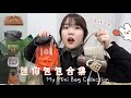 「分享」我的迷你包包合集｜My Mini Bag Collection｜那些年入手的可爱但‘无用’小包包们!｜Jacquemus, Loewe, BV, Acne Studios, Rosantica