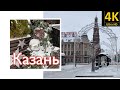 Казань. Новогодняя подготовка 2021. Экскурсия по городу