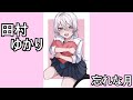 ♡田村ゆかり♡ 忘れな月