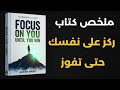 ملخص كتاب ركز على نفسك حتى تفوز كيف تغير حياتك بالكامل في عالم مليء بالضجيج