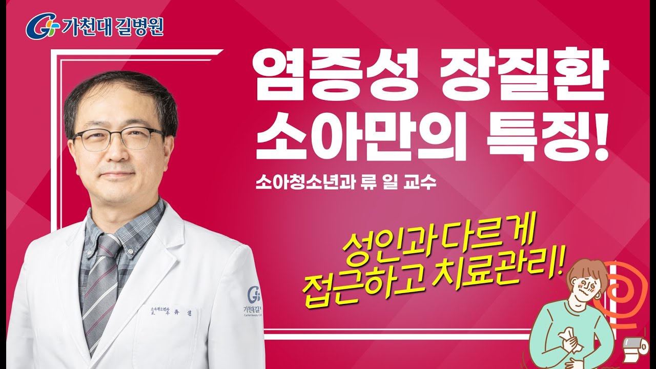 소아 염증성장질환 / 성인과 다른 차이점