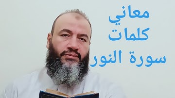 معاني كلمات القرآن سورة النور/حسام الدين عبد الفتاح
