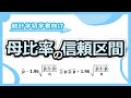 試験によく出る！『母比率の信頼区間』について、わかりやすく解説します！