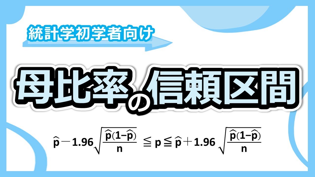 試験によく出る！『母比率の信頼区間』について、わかりやすく解説します！