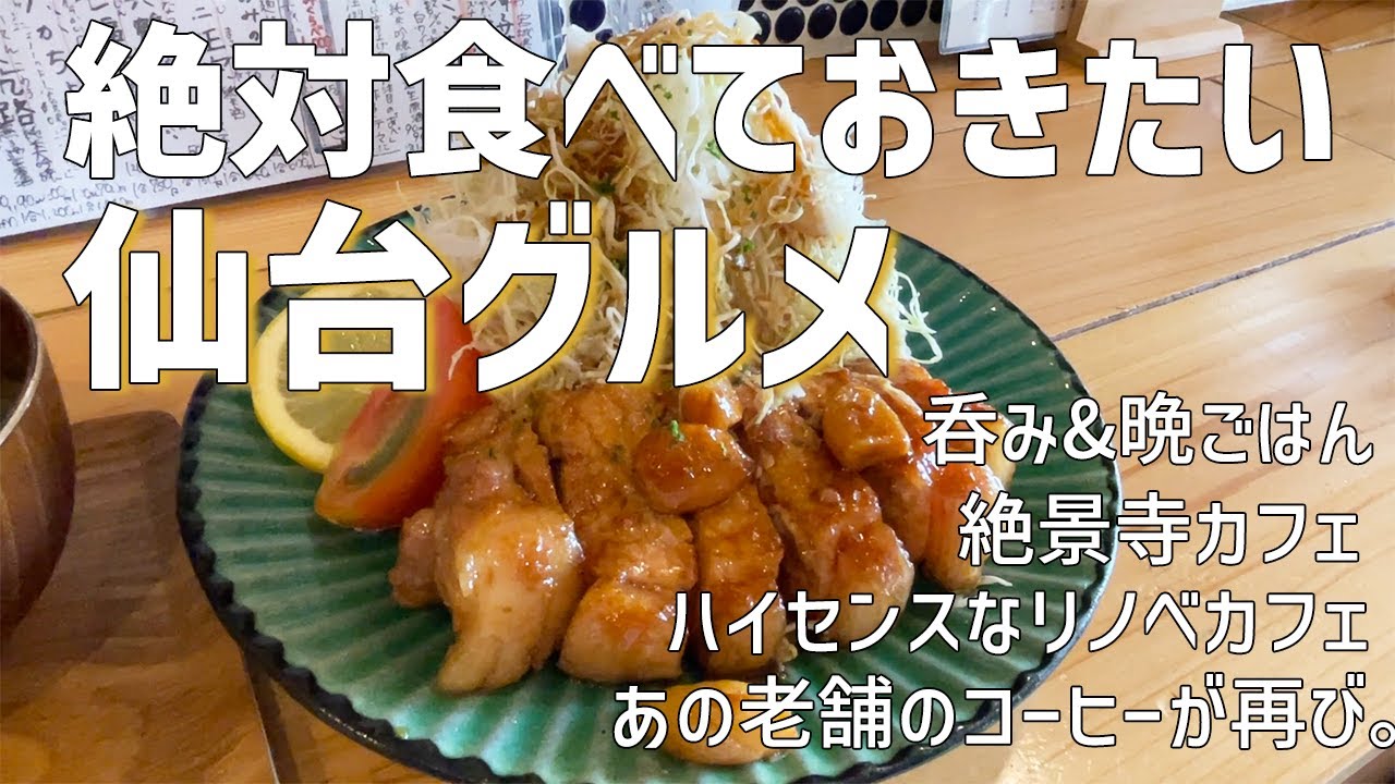 【絶対食べておきたい】仙台に来たら行っておきたいグルメ＆カフェ4店/豚テキが最高な飲み屋/仙台を一望できる寺カフェ/オシャレなリノベカフェ/老舗のコーヒー