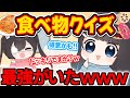 【食べ物クイズ】食べ物知識最強！？ｗ連続正解でドッキリ疑われたｗｗｗｗｗ【ぱすはに】
