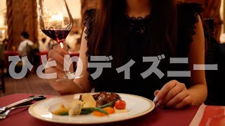 【最強】ぼっちでもできるディズニーシーの楽しみ方＆友達とランド