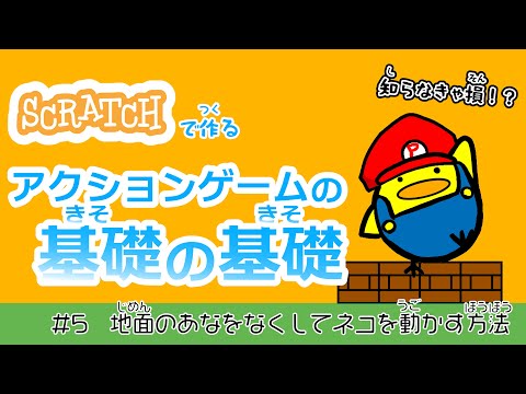 【猫を動かして完成！】Scratchでつくる アクションゲームの 基礎の基礎　#5