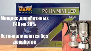 Мини линзы H4 МАЯК Z5. Мощнее доработанных F40 на 20%.