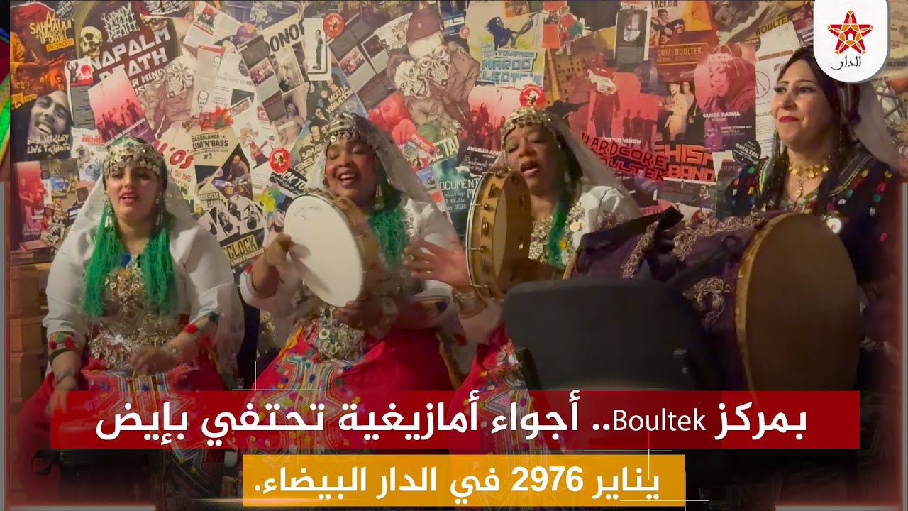 بمركز Boultek.. أجواء أمازيغية تحتفي بإيض يناير 2976 في الدار البيضاء.