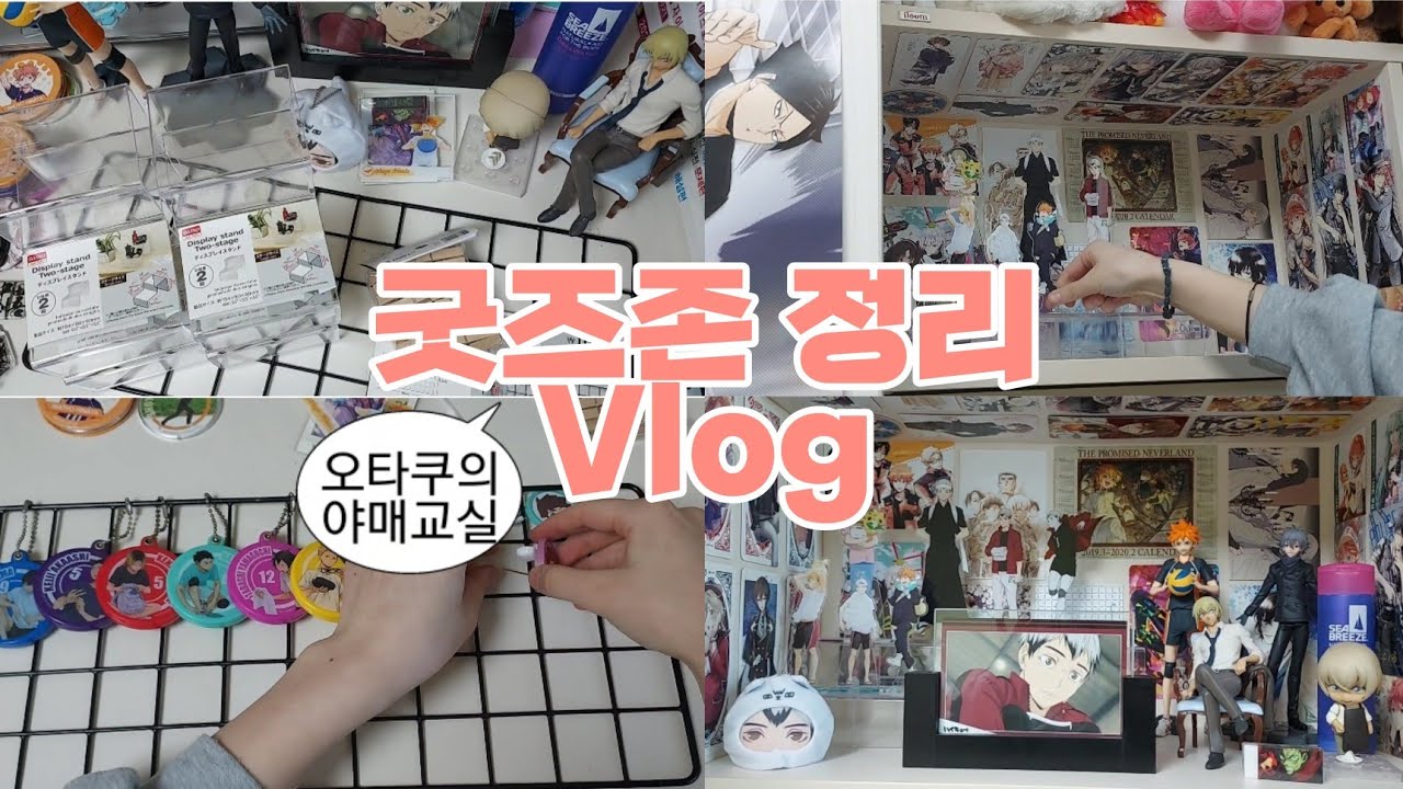 [Vlog] 굿즈존 정리 브이로그 | 단돈 9000원으로 굿즈존 꾸미기 | 짜잘한 굿즈 정리법 | 아크릴 스탠드/피규어 전시 | 방소개 조금