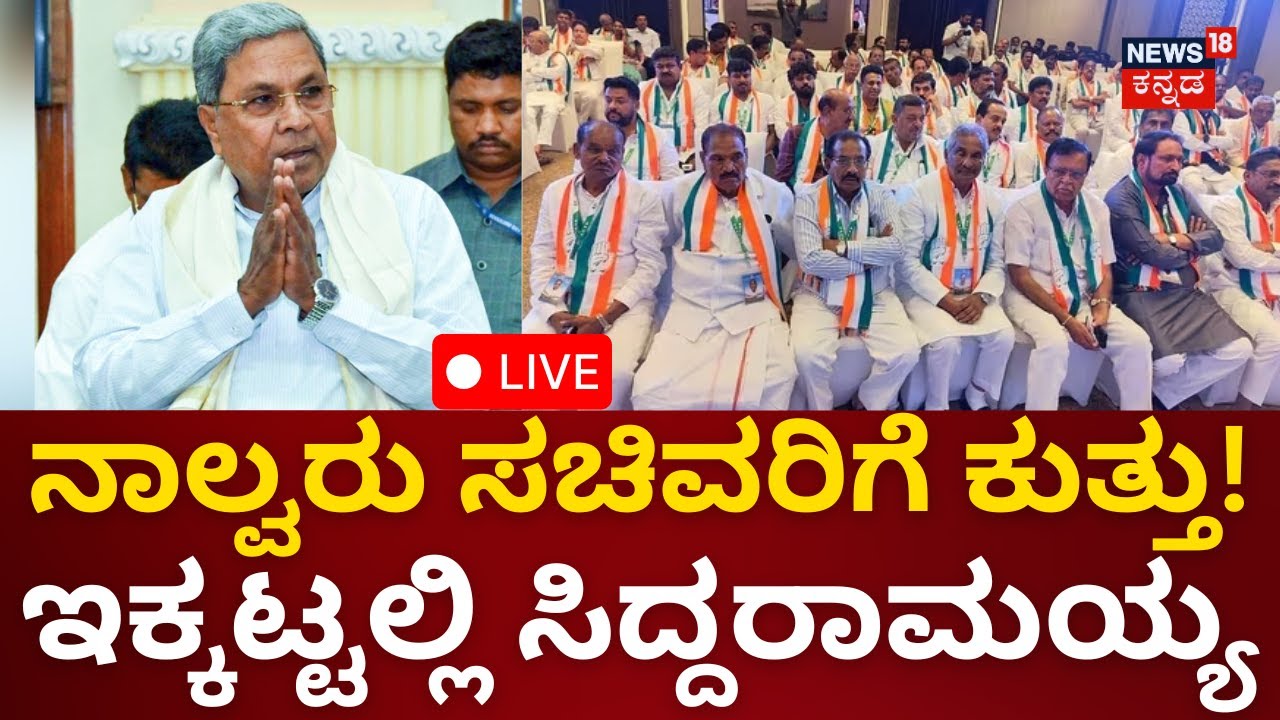 LIVE: Karnataka Politics | CM Siddaramaiah | HD Kumaraswamy | BJP VS ...