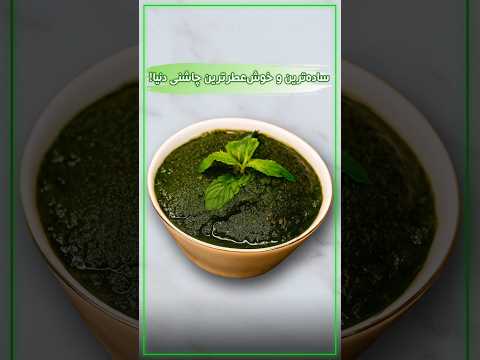 چطور تو خونه د لار درست کنیم چاشنی سبز و خوش بو فقط با دو تا ماده ی ساده