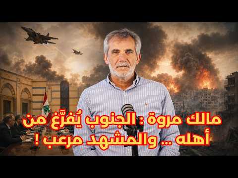 مالك مروة : خطوة بري إيجابية... لكنها جاءت متأخرة!