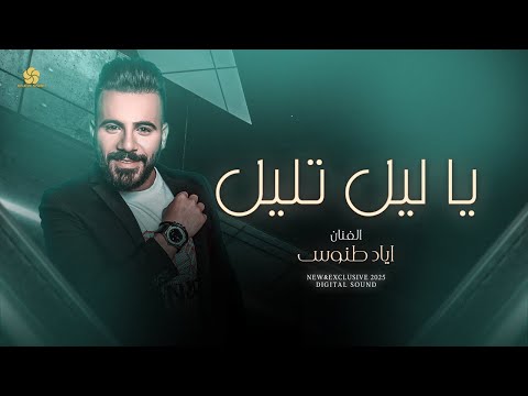 طرب يا ليل تليل هوى يا هوى اياد طنوس 2025