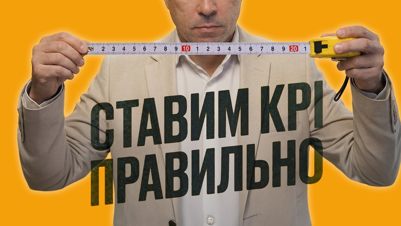 Измеряем эффективность с помощью KPI