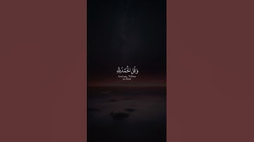 ادريس ابكر | سورة الاسراء آلايه 110-111 | تلاوة خاشعة ورائعة