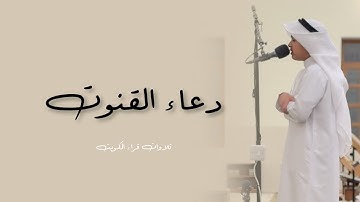 دعاء القنوت ليلة ٢٩ || القارئ عثمان مشعل الحداد