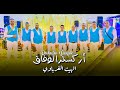 Orchestra Lwifak Lhyat Lgharbaoui Mariage Live 2023 عرس مغربي أركسترا لوفاق لهيت الغرباوي Orchestra Lwifak Lhyat Lgharbaoui Mariage Live 2023 عرس مغربي أركسترا لوفاق لهيت الغرباوي
