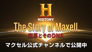 ヒストリーチャンネル：The Story of Maxell ～変革とそのDNA～ #maxell