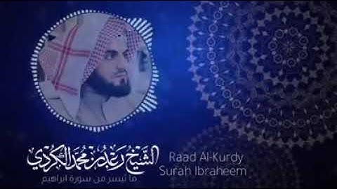 تلاوه نادره  للقارئ رعد الكردى  ما تيسر من سورة ابراهيم