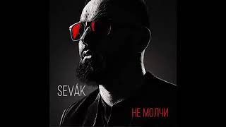 Sevak - Не молчи ™️