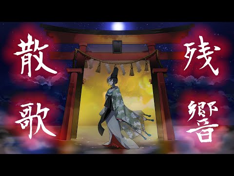 【歌ってみた】残響散歌 / Aimer（テレビアニメ「鬼滅の刃」遊郭編 主題歌） covered by 游【妖怪Vtuber】