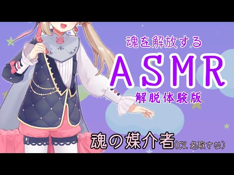 【ASMR】【ASMRではない】魂の媒介者〈ソウル・チャネラー〉 名取さなの魂の解放、宇宙への旅立ち　サンプルボイス.mp4 【名取さな/切り抜き】