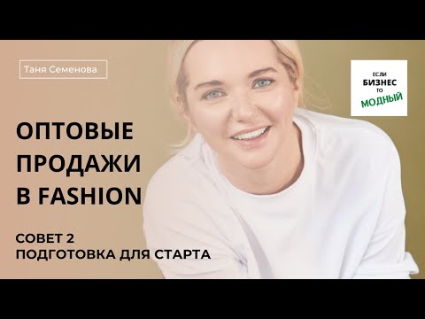 Видео: Часть 5: подготовка модного бренда к работе с оптовыми клиентами в fashion (июнь 2022 года)