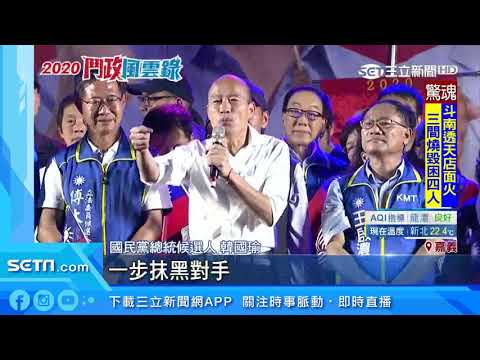 韓國瑜造勢場面亂！韓粉嗆英粉：呷飽袂｜三立新聞台