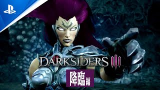 『Darksiders III（ダークサイダーズ３）』降臨編