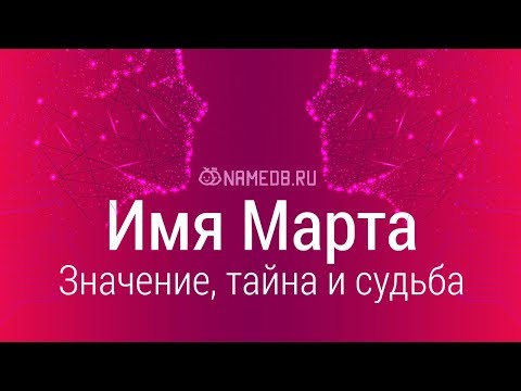 Значение имени Марта: карма, характер и судьба