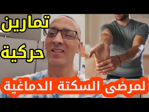 فيديو: تعتبر رياضة المشي لمسافات طويلة وسيلة فعالة للوقاية من السكتة الدماغية