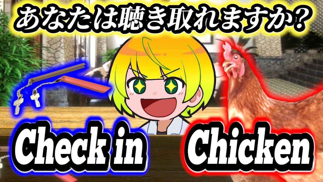 英会話を習っていた先輩なら海外客の要望に応えるゲーム『Check in Chicken』も楽勝で聴きとれるのか検証してみたｗｗｗｗ【琵琶ちゃぷ】