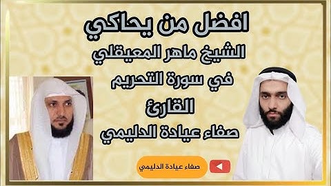 افضل من يحاكي الشيخ ماهر المعيقلي في سورة التحريم القارئ صفاء عيادة الدليمي