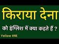 Kiraya dena को इंग्लिश में क्या कहते हैं ? Kiraya dena ko english mein kya kahate hain | Kiraya dena